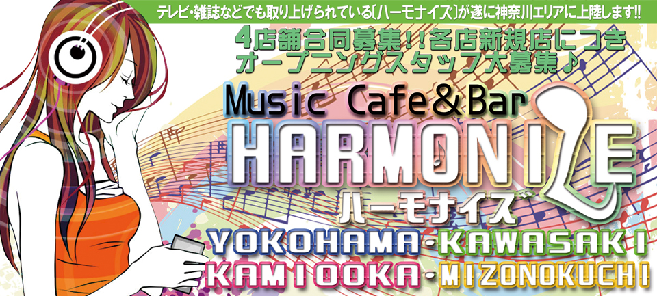 Music Cafe＆Bar HARMONIZE[ハーモナイズ]